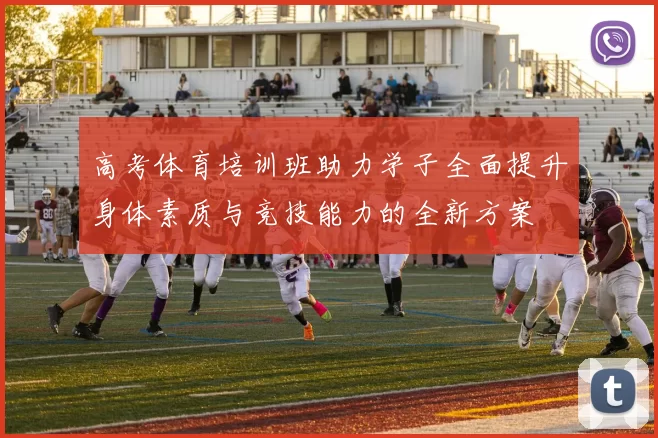 高考体育培训班助力学子全面提升身体素质与竞技能力的全新方案
