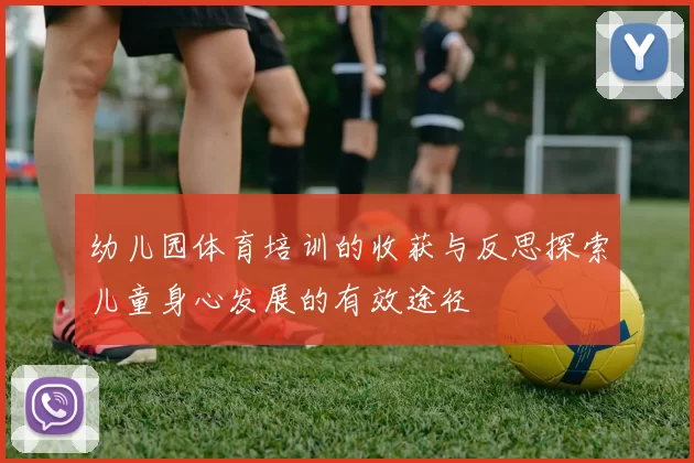 幼儿园体育培训的收获与反思探索儿童身心发展的有效途径