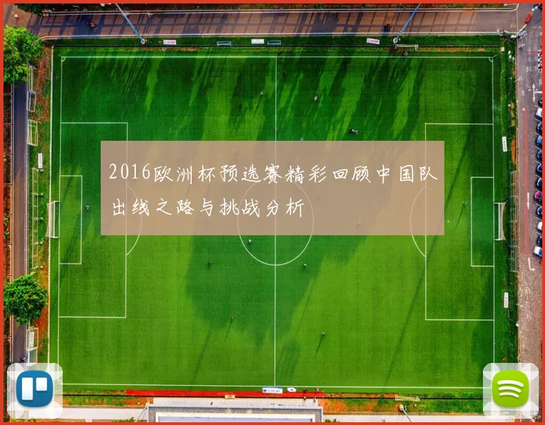 2016欧洲杯预选赛精彩回顾中国队出线之路与挑战分析